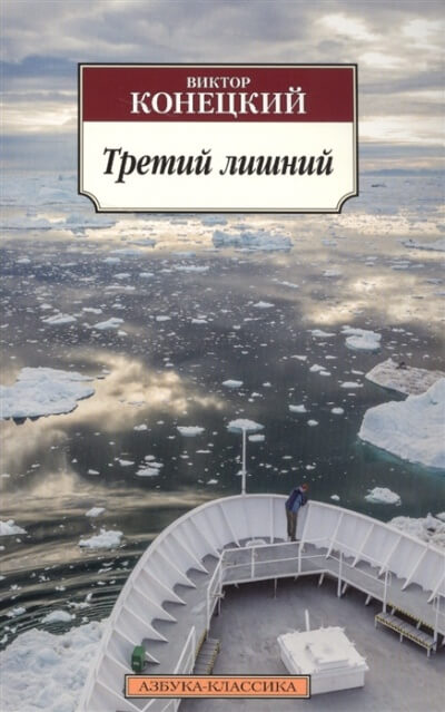 Третий лишний - Виктор Конецкий - Аудиокниги лучшие mp3 слушать ~ бесплатно без регистрации - knigaaudio.com