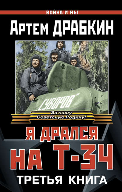 Война и мы, Я дрался на Т-34. Третья книга - Артем Драбкин - Аудиокниги лучшие mp3 слушать ~ бесплатно без регистрации - knigaaudio.com