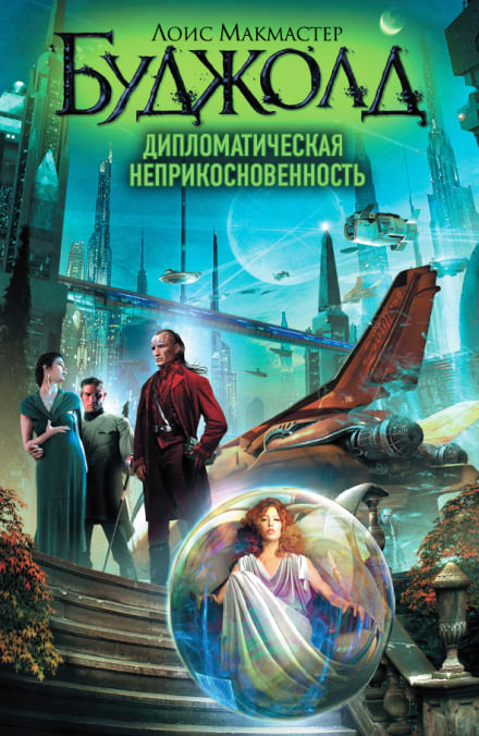 Дипломатическая неприкосновенность - Лоис Макмастер Буджолд - Аудиокниги лучшие mp3 слушать ~ бесплатно без регистрации - knigaaudio.com
