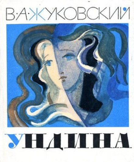 Ундина - Василий Жуковский - Аудиокниги лучшие mp3 слушать ~ бесплатно без регистрации - knigaaudio.com
