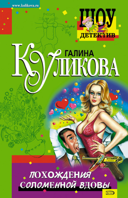 Похождения соломенной вдовы - Галина Куликова - Аудиокниги лучшие mp3 слушать ~ бесплатно без регистрации - knigaaudio.com