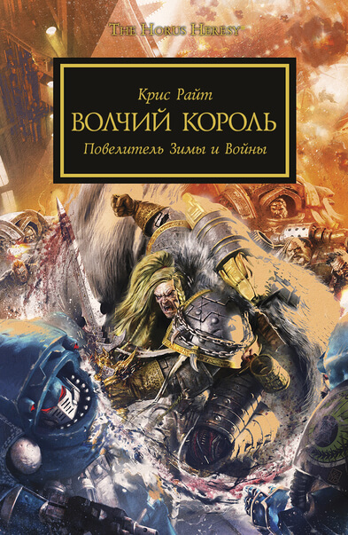 Warhammer 40000. Волчий король - Крис Райт - Аудиокниги лучшие mp3 слушать ~ бесплатно без регистрации - knigaaudio.com
