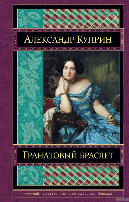 Гранатовый браслет - Александр Куприн - Аудиокниги лучшие mp3 слушать ~ бесплатно без регистрации - knigaaudio.com