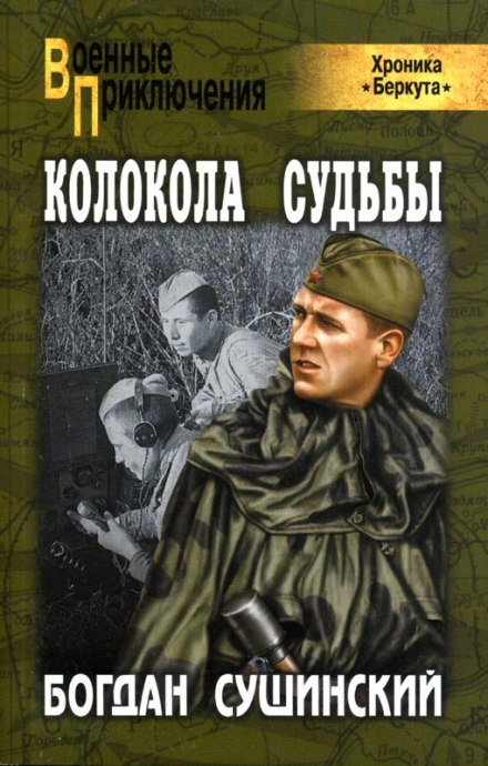 Колокола судьбы - Богдан Сушинский - Аудиокниги лучшие mp3 слушать ~ бесплатно без регистрации - knigaaudio.com