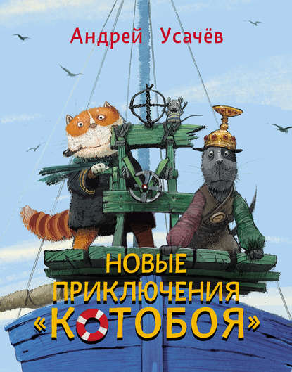 Новые приключения «Котобоя» - Андрей Усачев - Аудиокниги лучшие mp3 слушать ~ бесплатно без регистрации - knigaaudio.com
