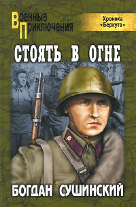 Стоять в огне - Богдан Сушинский - Аудиокниги лучшие mp3 слушать ~ бесплатно без регистрации - knigaaudio.com