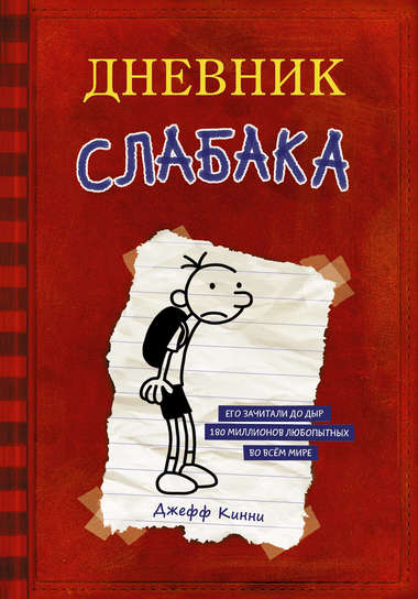 Дневник слабака - Джефф Кинни - Аудиокниги лучшие mp3 слушать ~ бесплатно без регистрации - knigaaudio.com