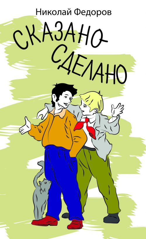 Сказано - сделано - Николай Федоров - Аудиокниги лучшие mp3 слушать ~ бесплатно без регистрации - knigaaudio.com