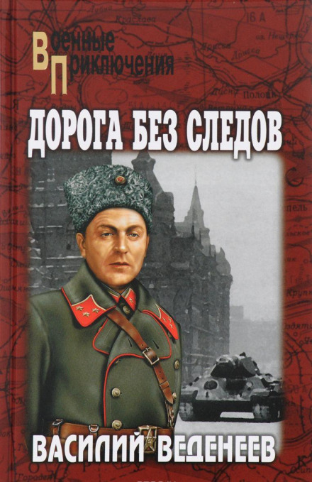 Дорога без следов - Василий Веденеев - Аудиокниги лучшие mp3 слушать ~ бесплатно без регистрации - knigaaudio.com