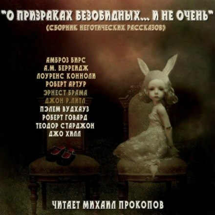 О призраках безобидных... и не очень (Сборник) - Аудиокниги лучшие mp3 слушать ~ бесплатно без регистрации - knigaaudio.com