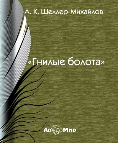 Гнилые болота - Александр Шеллер-Михайлов - Аудиокниги лучшие mp3 слушать ~ бесплатно без регистрации - knigaaudio.com