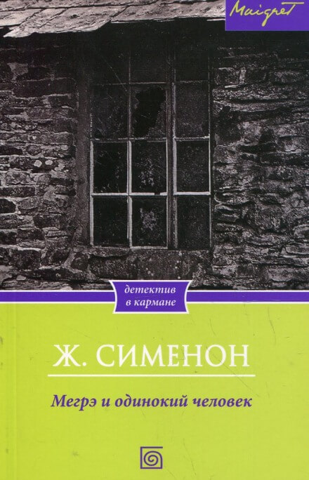 Мегрэ и одинокий человек - Жорж Сименон - Аудиокниги лучшие mp3 слушать ~ бесплатно без регистрации - knigaaudio.com
