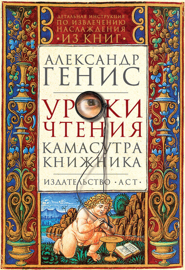 Уроки чтения: камасутра книжника - Александр Генис - Аудиокниги лучшие mp3 слушать ~ бесплатно без регистрации - knigaaudio.com