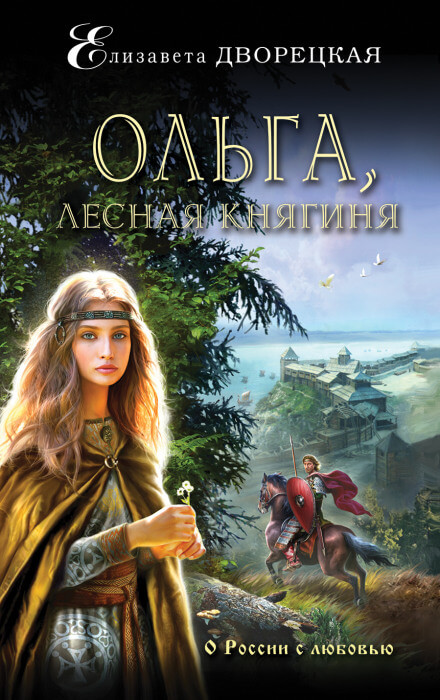Ольга, лесная княгиня - Елизавета Дворецкая - Аудиокниги лучшие mp3 слушать ~ бесплатно без регистрации - knigaaudio.com