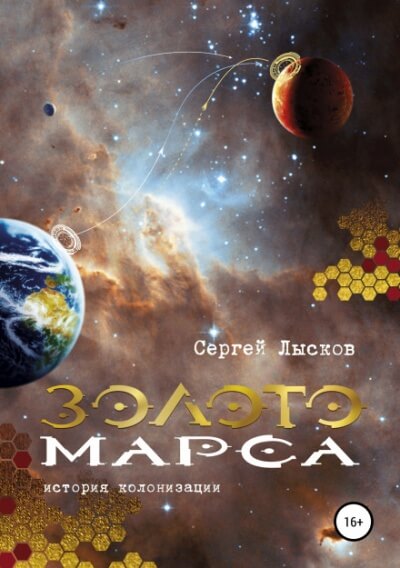 Золото Марса. История колонизации - Сергей Лысков - Аудиокниги лучшие mp3 слушать ~ бесплатно без регистрации - knigaaudio.com