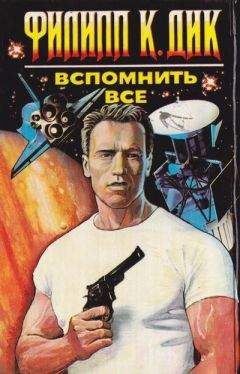 Вспомнить всё - Дик Филип - Аудиокниги лучшие mp3 слушать ~ бесплатно без регистрации - knigaaudio.com