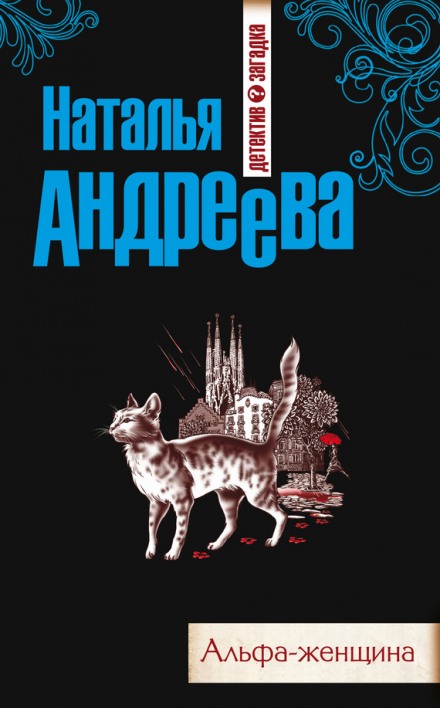 Альфа-женщина - Наталья Андреева - Аудиокниги лучшие mp3 слушать ~ бесплатно без регистрации - knigaaudio.com