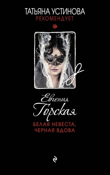 Белая невеста, черная вдова - Евгения Горская - Аудиокниги лучшие mp3 слушать ~ бесплатно без регистрации - knigaaudio.com