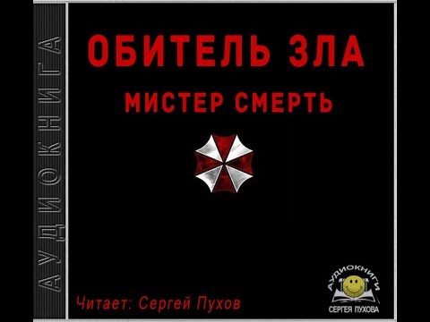 Обитель зла. Мистер Смерть - Аудиокниги лучшие mp3 слушать ~ бесплатно без регистрации - knigaaudio.com