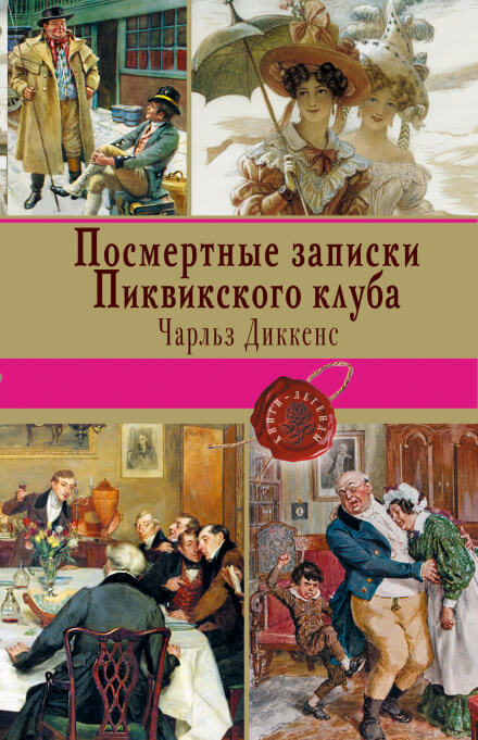 Посмертные записки Пиквикского клуба - Чарльз Диккенс - Аудиокниги лучшие mp3 слушать ~ бесплатно без регистрации - knigaaudio.com