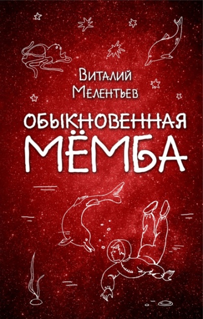 Обыкновенная Мёмба - Виталий Мелентьев - Аудиокниги лучшие mp3 слушать ~ бесплатно без регистрации - knigaaudio.com
