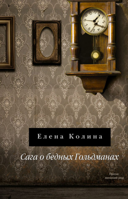 Сага о бедных Гольдманах - Елена Колина - Аудиокниги лучшие mp3 слушать ~ бесплатно без регистрации - knigaaudio.com