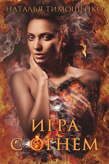 Игра с огнём - Наталья Тимошенко - Аудиокниги лучшие mp3 слушать ~ бесплатно без регистрации - knigaaudio.com