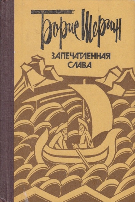 Запечатленная слава - Борис Шергин - Аудиокниги лучшие mp3 слушать ~ бесплатно без регистрации - knigaaudio.com