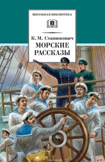 Морские Рассказы - Константин Станюкович - Аудиокниги лучшие mp3 слушать ~ бесплатно без регистрации - knigaaudio.com