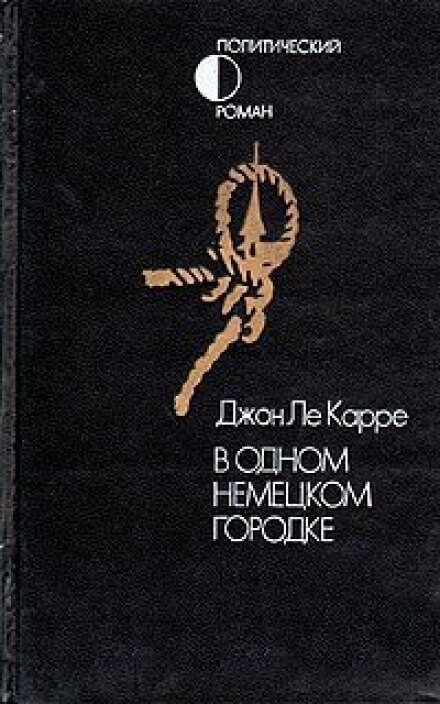 В одном немецком городке -Джон Ле Карре - Аудиокниги лучшие mp3 слушать ~ бесплатно без регистрации - knigaaudio.com