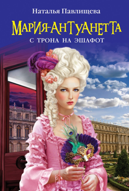 Мария-Антуанетта. С трона на эшафот - Наталья Павлищева - Аудиокниги лучшие mp3 слушать ~ бесплатно без регистрации - knigaaudio.com