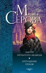 Отпущение грехов - Марина Серова - Аудиокниги лучшие mp3 слушать ~ бесплатно без регистрации - knigaaudio.com