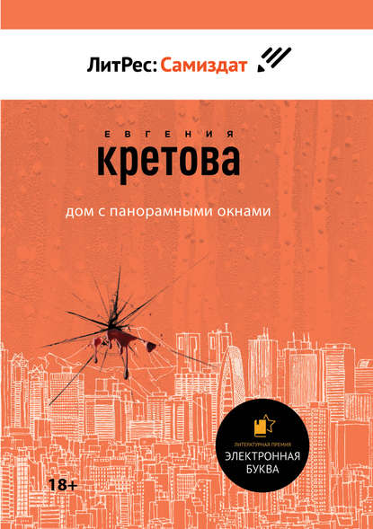 Дом с панорамными окнами - Евгения Кретова - Аудиокниги лучшие mp3 слушать ~ бесплатно без регистрации - knigaaudio.com
