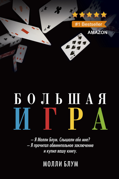 Большая Игра - Молли Блум - Аудиокниги лучшие mp3 слушать ~ бесплатно без регистрации - knigaaudio.com