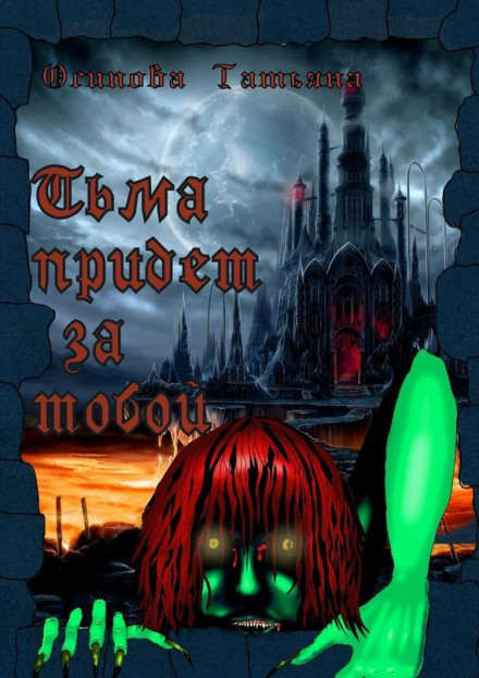 Тьма придёт за тобой - Татьяна Осипова - Аудиокниги лучшие mp3 слушать ~ бесплатно без регистрации - knigaaudio.com