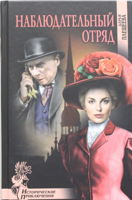 Наблюдательный отряд - Дарья Плещеева - Аудиокниги лучшие mp3 слушать ~ бесплатно без регистрации - knigaaudio.com