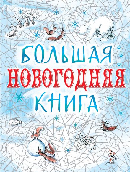 Большая Новогодняя книга. 15 историй под Новый год и Рождество - Аудиокниги лучшие mp3 слушать ~ бесплатно без регистрации - knigaaudio.com