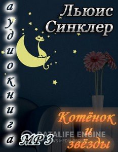 Котенок и звезды - Льюис Синклер - Аудиокниги лучшие mp3 слушать ~ бесплатно без регистрации - knigaaudio.com