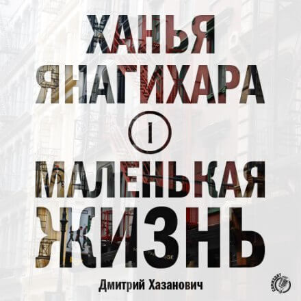Маленькая жизнь. Часть 1 - Ханья Янагихара - Аудиокниги лучшие mp3 слушать ~ бесплатно без регистрации - knigaaudio.com