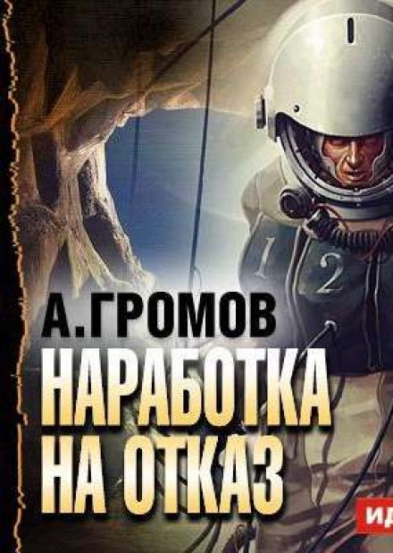 Наработка на отказ - Александр Громов - Аудиокниги лучшие mp3 слушать ~ бесплатно без регистрации - knigaaudio.com