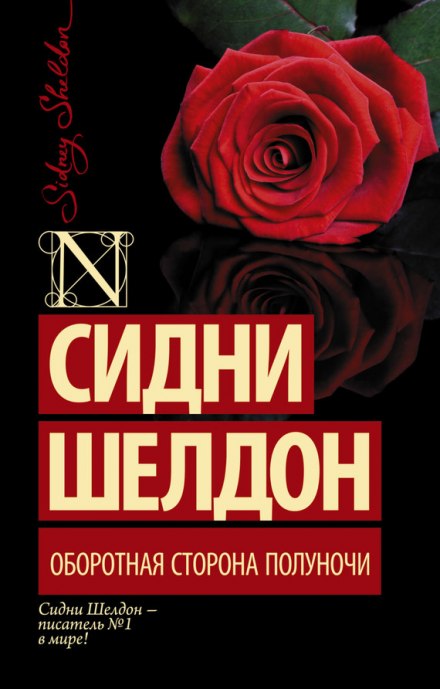 Оборотная сторона полуночи - Сидни Шелдон - Аудиокниги лучшие mp3 слушать ~ бесплатно без регистрации - knigaaudio.com