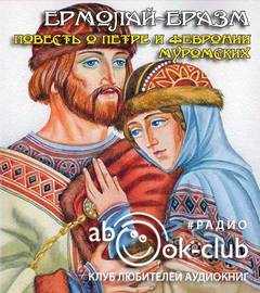 Повесть о Петре и Февронии Муромских - Ермолай-Еразм - Аудиокниги лучшие mp3 слушать ~ бесплатно без регистрации - knigaaudio.com
