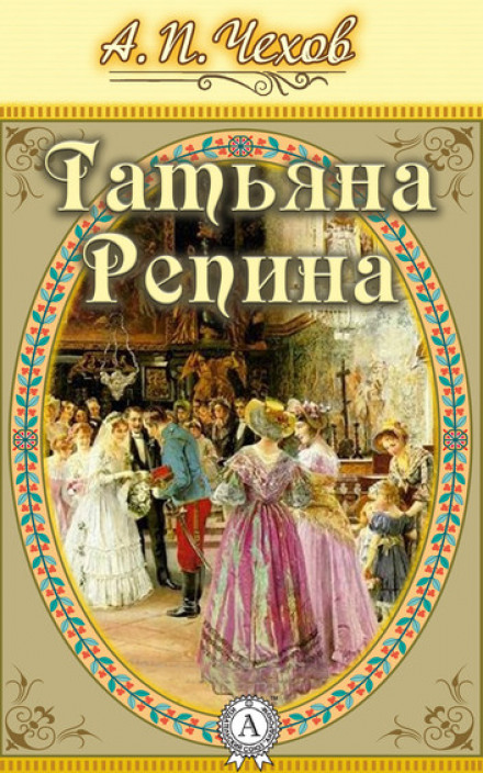 Татьяна Репина - Антон Чехов - Аудиокниги лучшие mp3 слушать ~ бесплатно без регистрации - knigaaudio.com