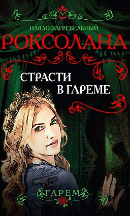 Страсти в гареме - Павел Загребельный - Аудиокниги лучшие mp3 слушать ~ бесплатно без регистрации - knigaaudio.com