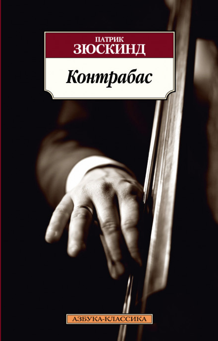 Контрабас - Патрик Зюскинд - Аудиокниги лучшие mp3 слушать ~ бесплатно без регистрации - knigaaudio.com