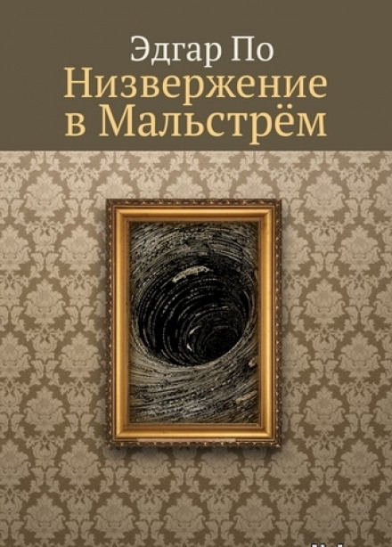 Низвержение в Мальстрем - Эдгар Аллан По - Аудиокниги лучшие mp3 слушать ~ бесплатно без регистрации - knigaaudio.com