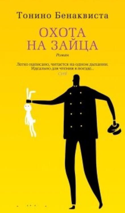 Охота на зайца - Тонино Бенаквиста - Аудиокниги лучшие mp3 слушать ~ бесплатно без регистрации - knigaaudio.com