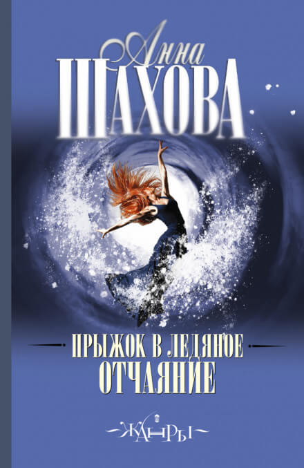 Прыжок в ледяное отчаяние - Анна Шахова - Аудиокниги лучшие mp3 слушать ~ бесплатно без регистрации - knigaaudio.com
