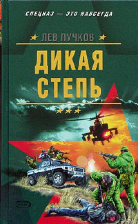 Дикая степь - Лев Пучков - Аудиокниги лучшие mp3 слушать ~ бесплатно без регистрации - knigaaudio.com