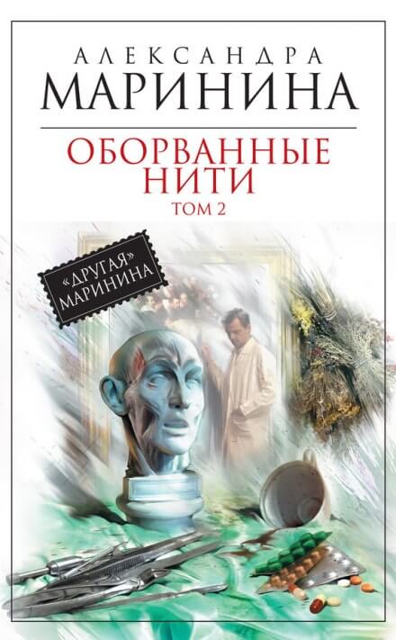 Оборванные нити. Том 2 - Александра Маринина - Аудиокниги лучшие mp3 слушать ~ бесплатно без регистрации - knigaaudio.com